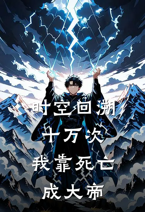 时空回溯十万次，我靠死亡成大帝