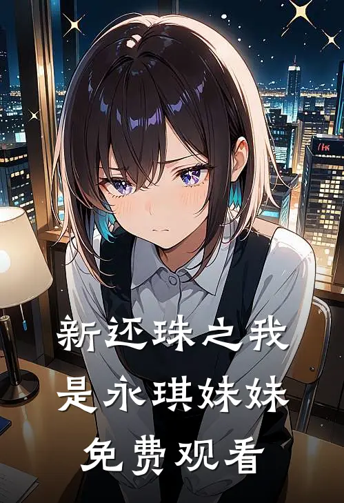 新还珠之我是永琪妹妹免费观看