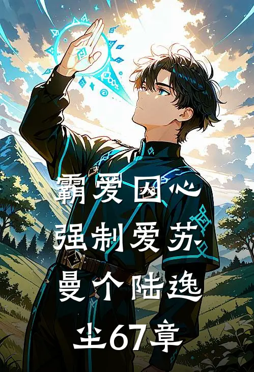 霸爱囚心强制爱苏曼个陆逸尘67章