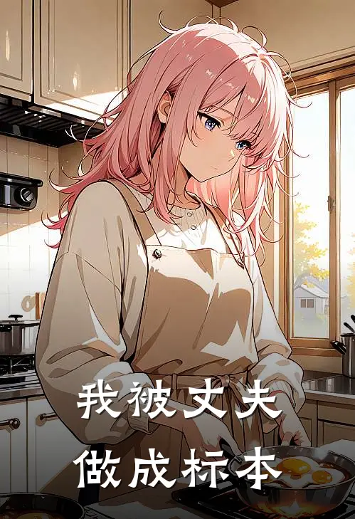 我被丈夫做成标本
