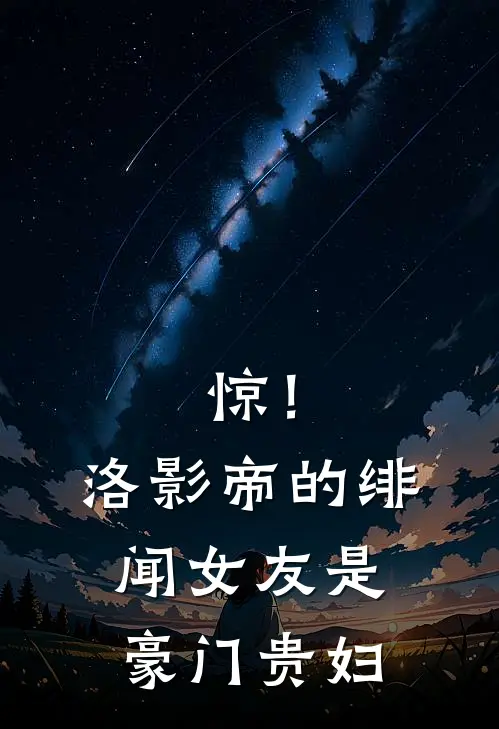 惊！洛影帝的绯闻女友是豪门贵妇