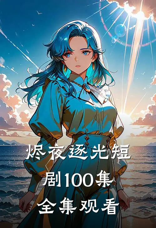 烬夜逐光短剧100集全集观看