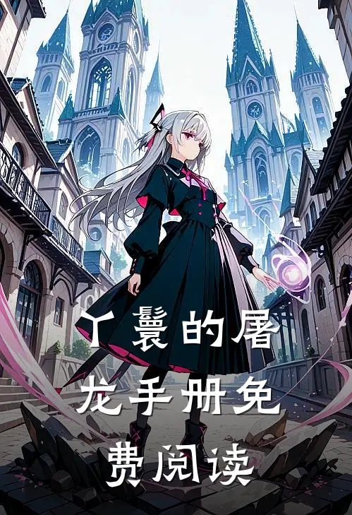 丫鬟的屠龙手册免费阅读