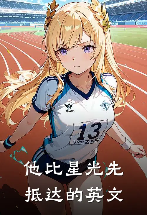 他比星光先抵达的英文