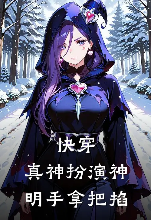 快穿：真神扮演神明手拿把掐