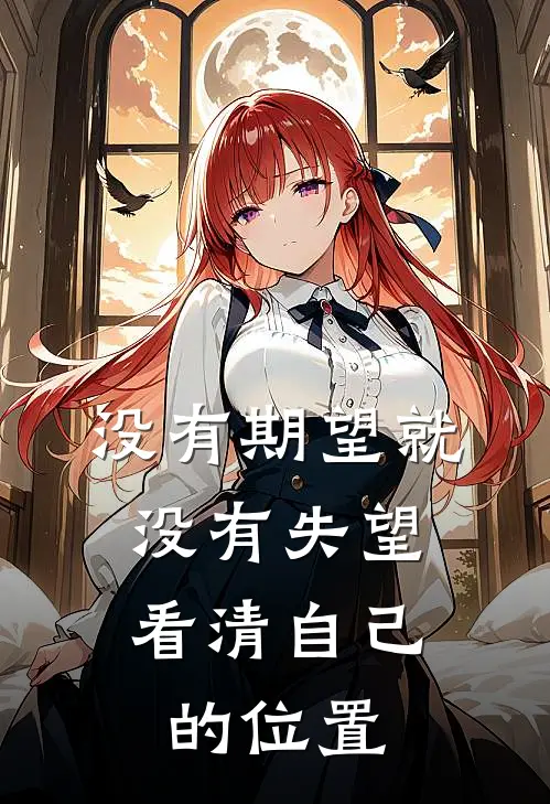 没有期望就没有失望,看清自己的位置