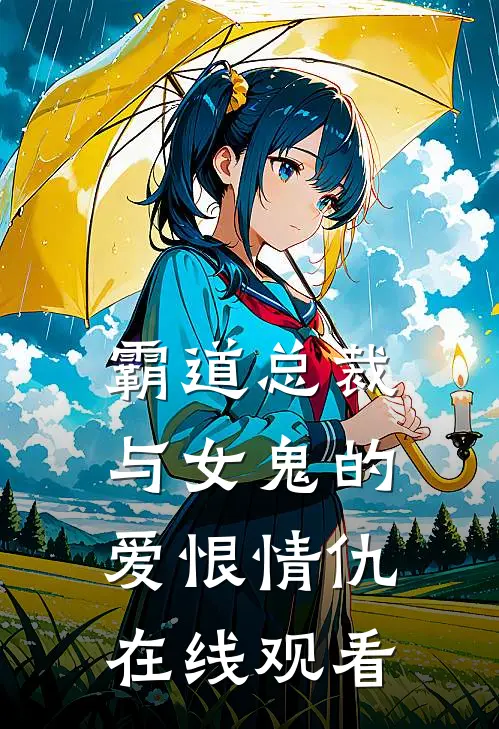 霸道总裁与女鬼的爱恨情仇在线观看