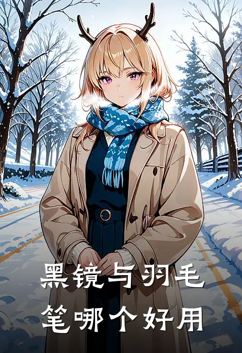 黑镜与羽毛笔哪个好用