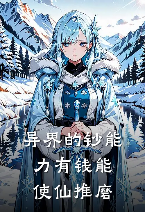 异界的钞能力有钱能使仙推磨