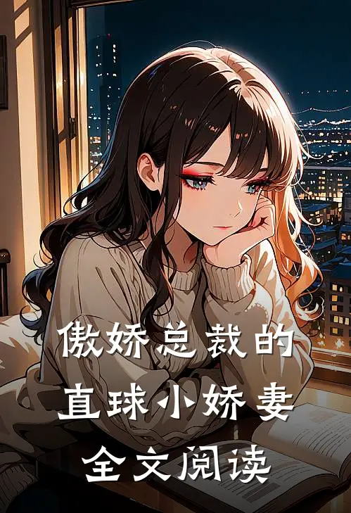 傲娇总裁的直球小娇妻全文阅读