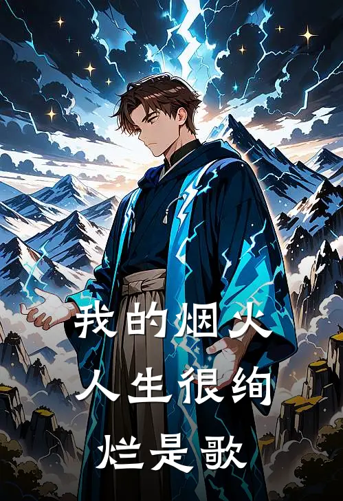 我的烟火人生很绚烂是歌