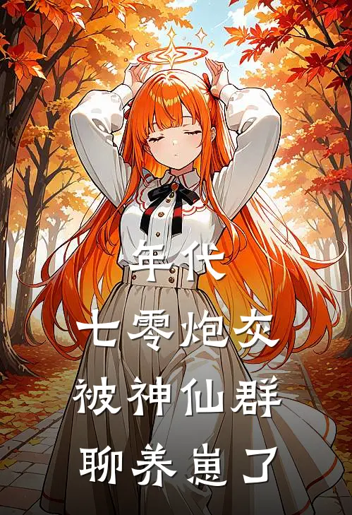 年代：七零炮灰被神仙群聊养崽了