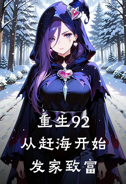 重生92：从赶海开始发家致富林凡林旭免费完整版小说_热门小说大全重生92：从赶海开始发家致富林凡林旭