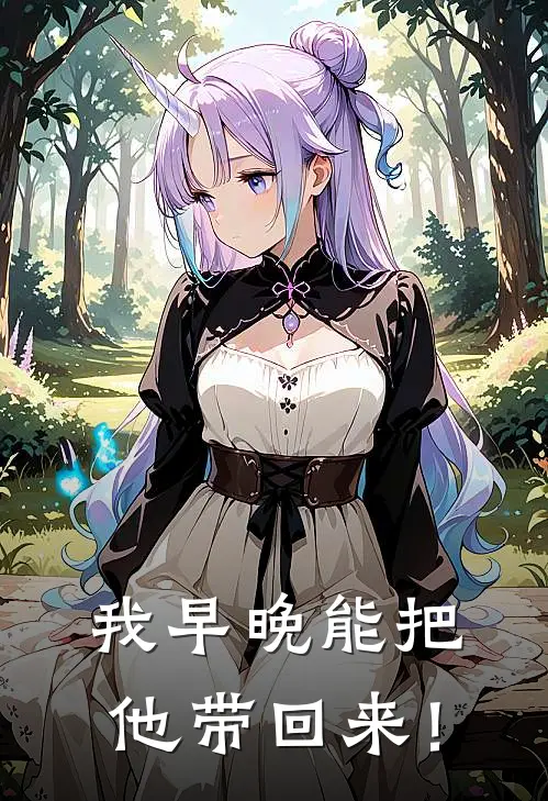 我早晚能把他带回来！