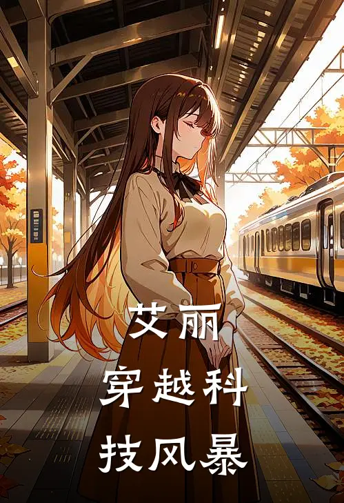 艾丽：穿越科技风暴