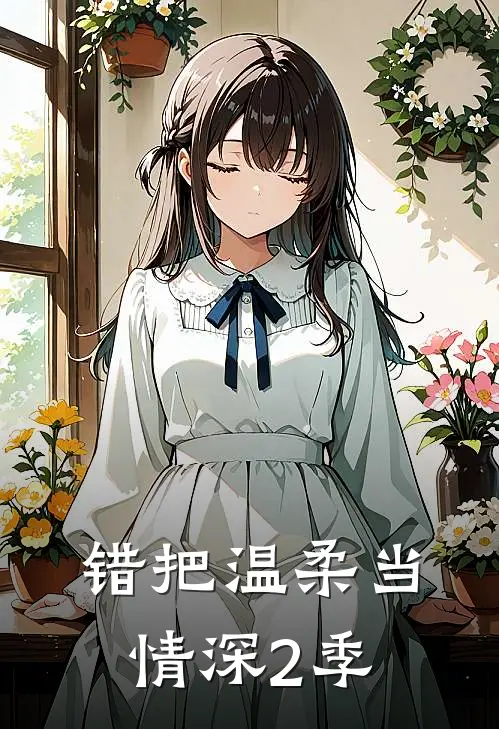 错把温柔当情深2季