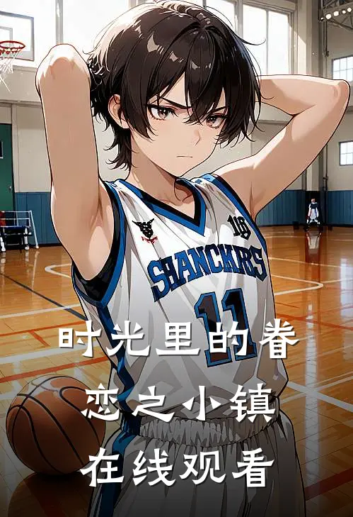 时光里的眷恋之小镇在线观看