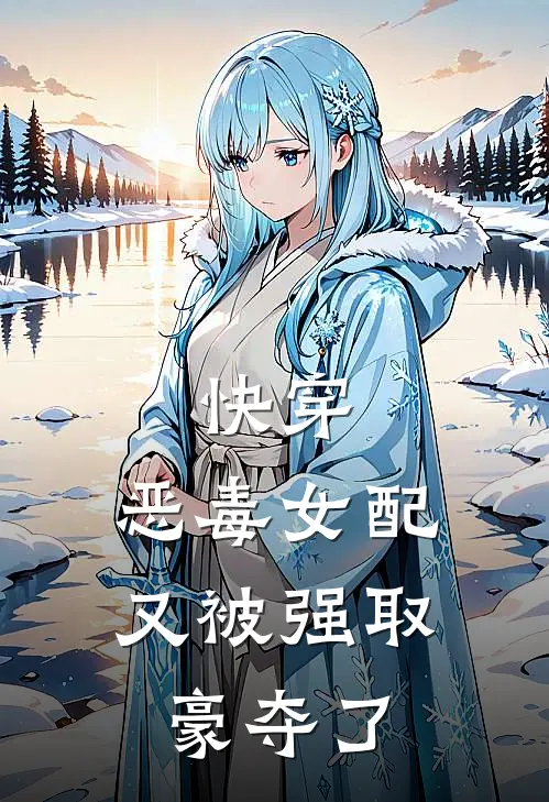 快穿：恶毒女配又被强取豪夺了