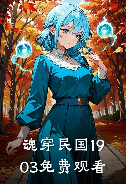 魂穿民国1903免费观看