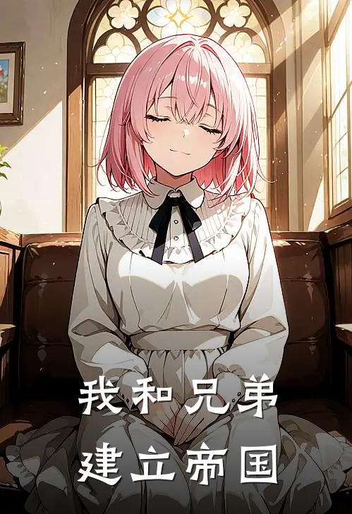 我和兄弟建立帝国赵云赵子龙小说完结推荐_热门小说阅读我和兄弟建立帝国赵云赵子龙