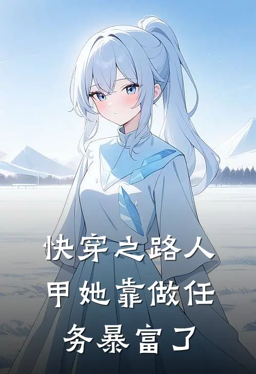 快穿之路人甲她靠做任务暴富了周沐晓张木匠新热门小说_免费阅读全文快穿之路人甲她靠做任务暴富了周沐晓张木匠