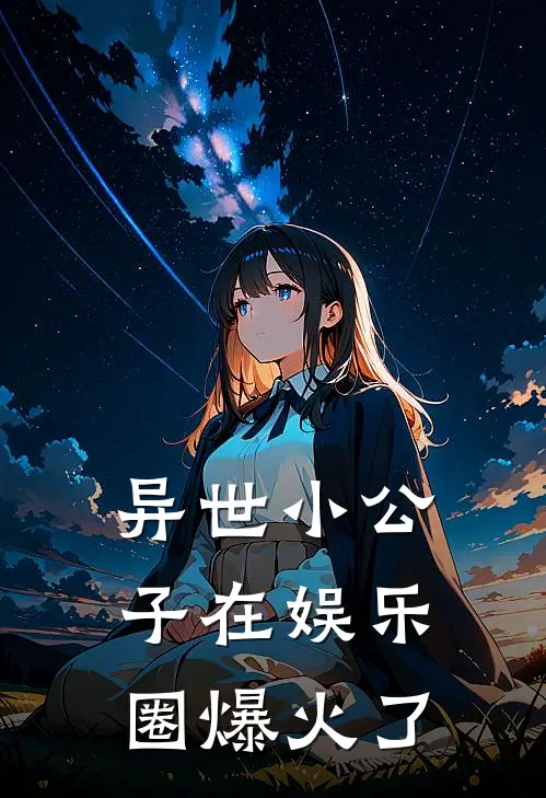异世小公子在娱乐圈爆火了
