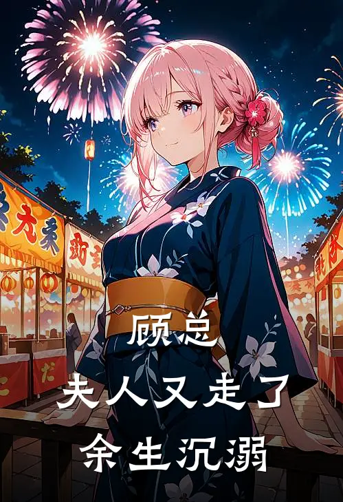 顾总，夫人又走了：余生沉溺苏晚顾言深免费小说全集_免费小说在哪看顾总，夫人又走了：余生沉溺(苏晚顾言深)