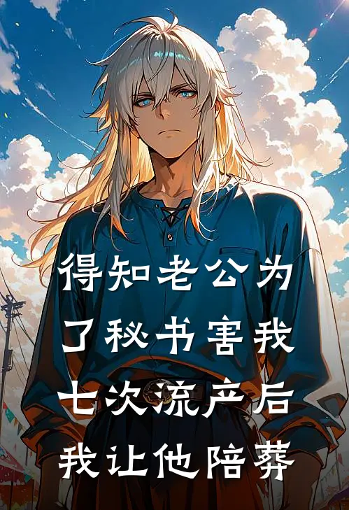 得知老公为了秘书害我七次流产后，我让他陪葬陆辰渊沈知意热门的小说_免费小说得知老公为了秘书害我七次流产后，我让他陪葬(陆辰渊沈知意)