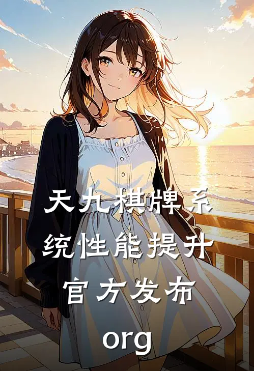 天九棋牌系统性能提升.官方发布.org