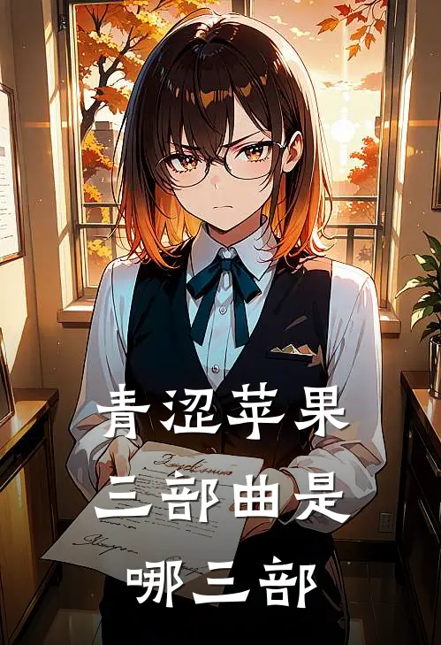 青涩苹果三部曲是哪三部