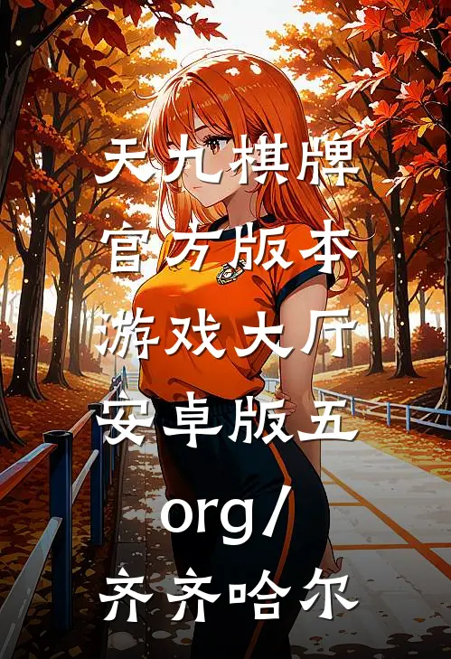 天九棋牌官方版本游戏大厅.安卓版五.org/齐齐哈尔