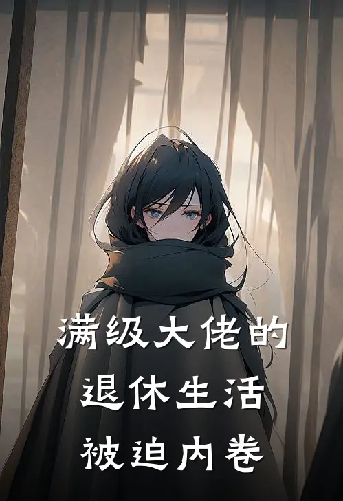 【满级大佬的退休生活被迫内卷】