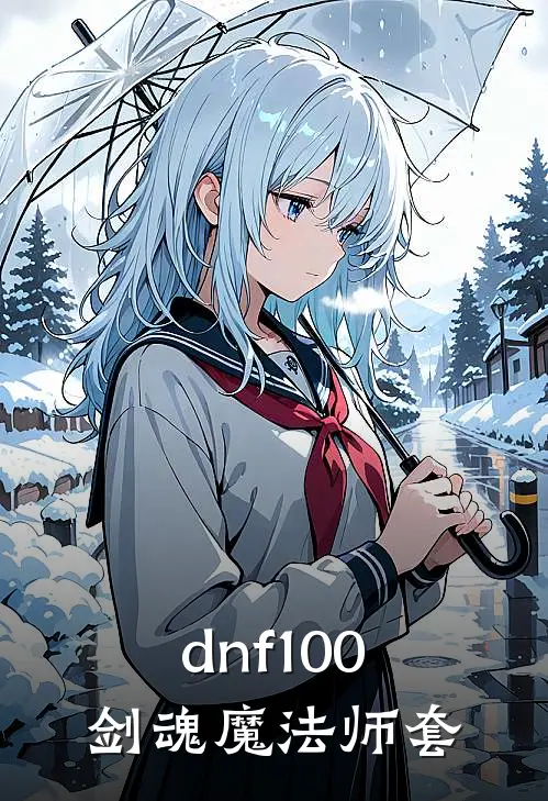 dnf100剑魂魔法师套