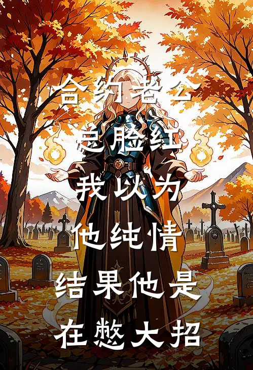 合约老公总脸红，我以为他纯情，结果他是在憋大招(宗衍林溪)免费阅读_完结热门小说合约老公总脸红，我以为他纯情，结果他是在憋大招(宗衍林溪)