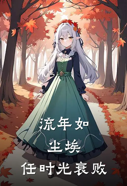 流年如尘埃,任时光衰败