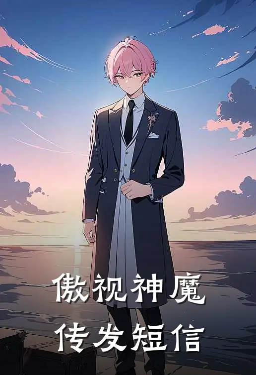 傲视神魔传发短信