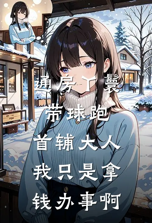 通房丫鬟带球跑：首辅大人我只是拿钱办事啊