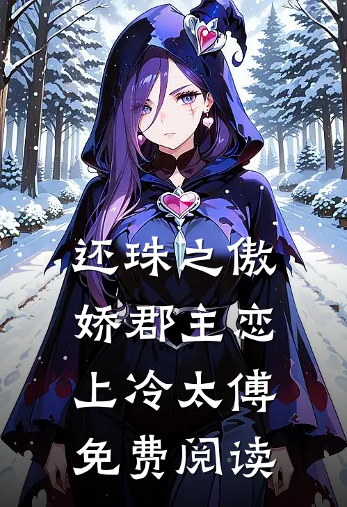 还珠之傲娇郡主恋上冷太傅免费阅读