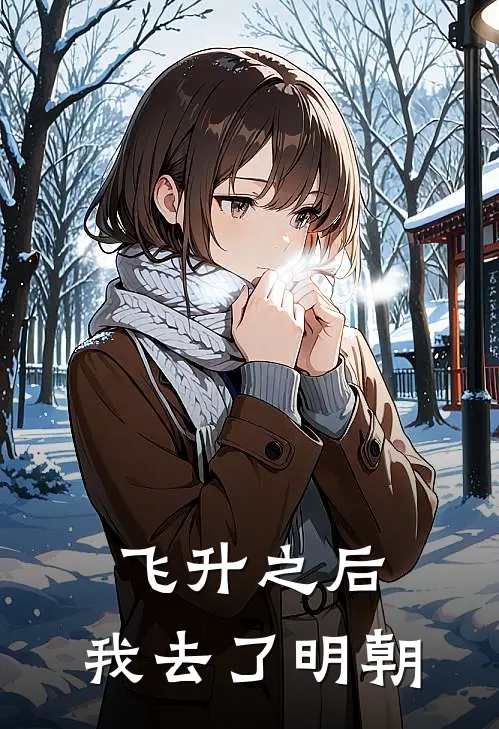 飞升之后：我去了明朝