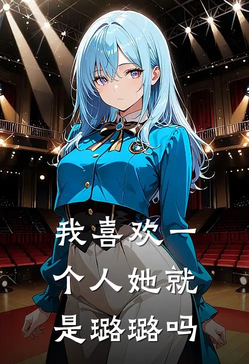 我喜欢一个人她就是璐璐吗