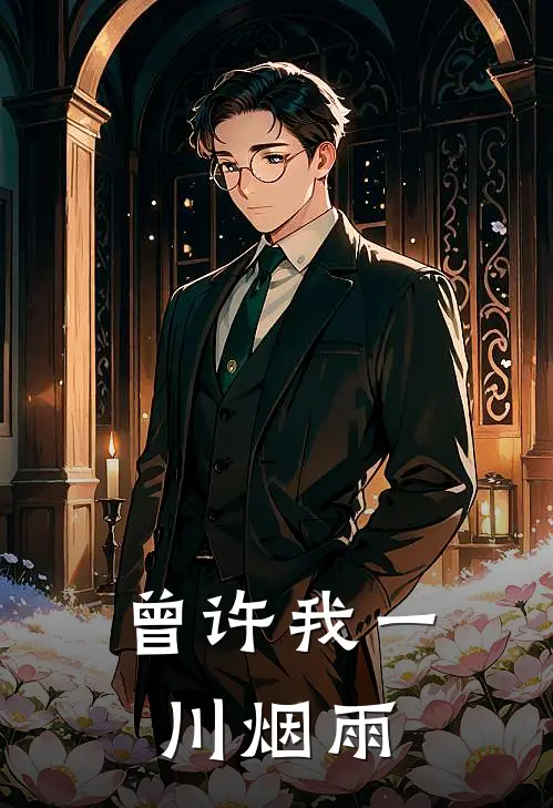 曾许我一川烟雨