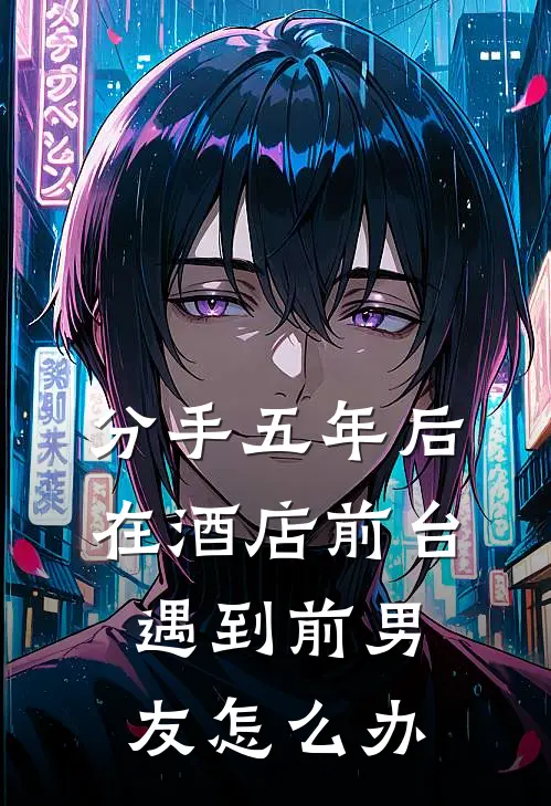 分手五年后在酒店前台遇到前男友怎么办