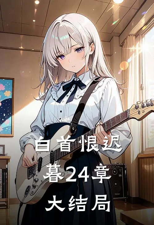 白首恨迟暮24章大结局