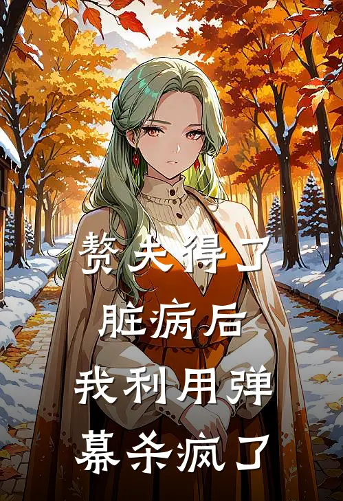 赘夫得了脏病后，我利用弹幕杀疯了谢临枫秦妤热门完结小说_最热门小说赘夫得了脏病后，我利用弹幕杀疯了谢临枫秦妤