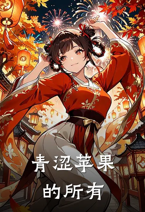 青涩苹果的所有