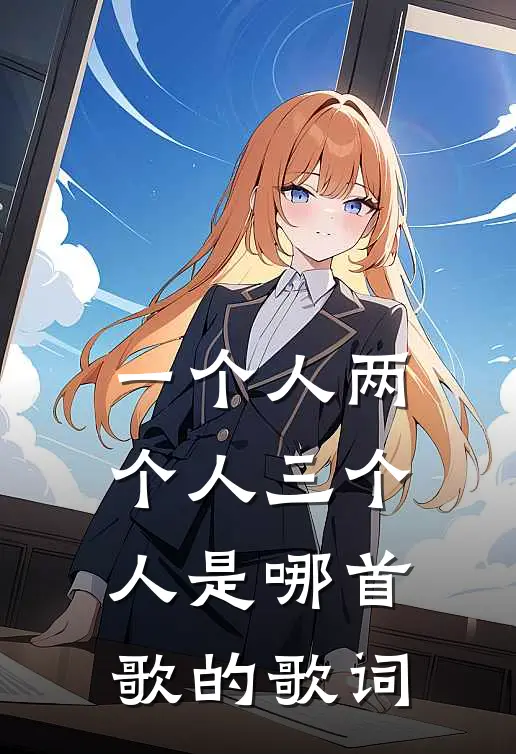 一个人两个人三个人是哪首歌的歌词