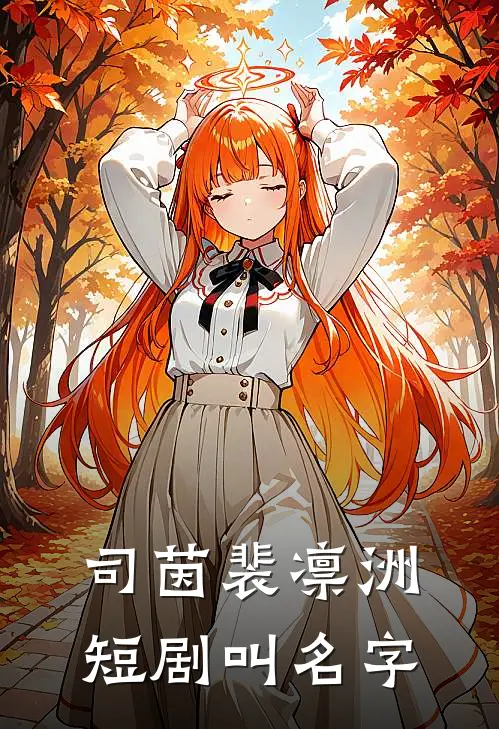 司茵裴凛洲短剧叫名字