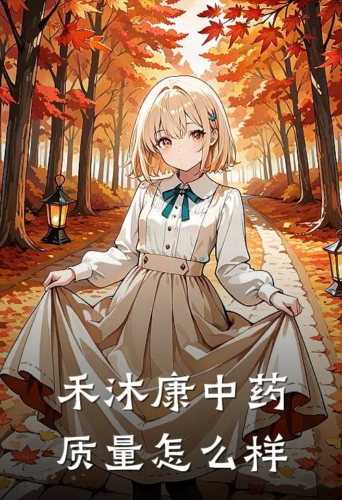 禾沐康中药质量怎么样