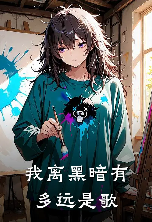 我离黑暗有多远是歌