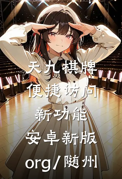 天九棋牌便捷访问新功能.安卓新版.org/随州